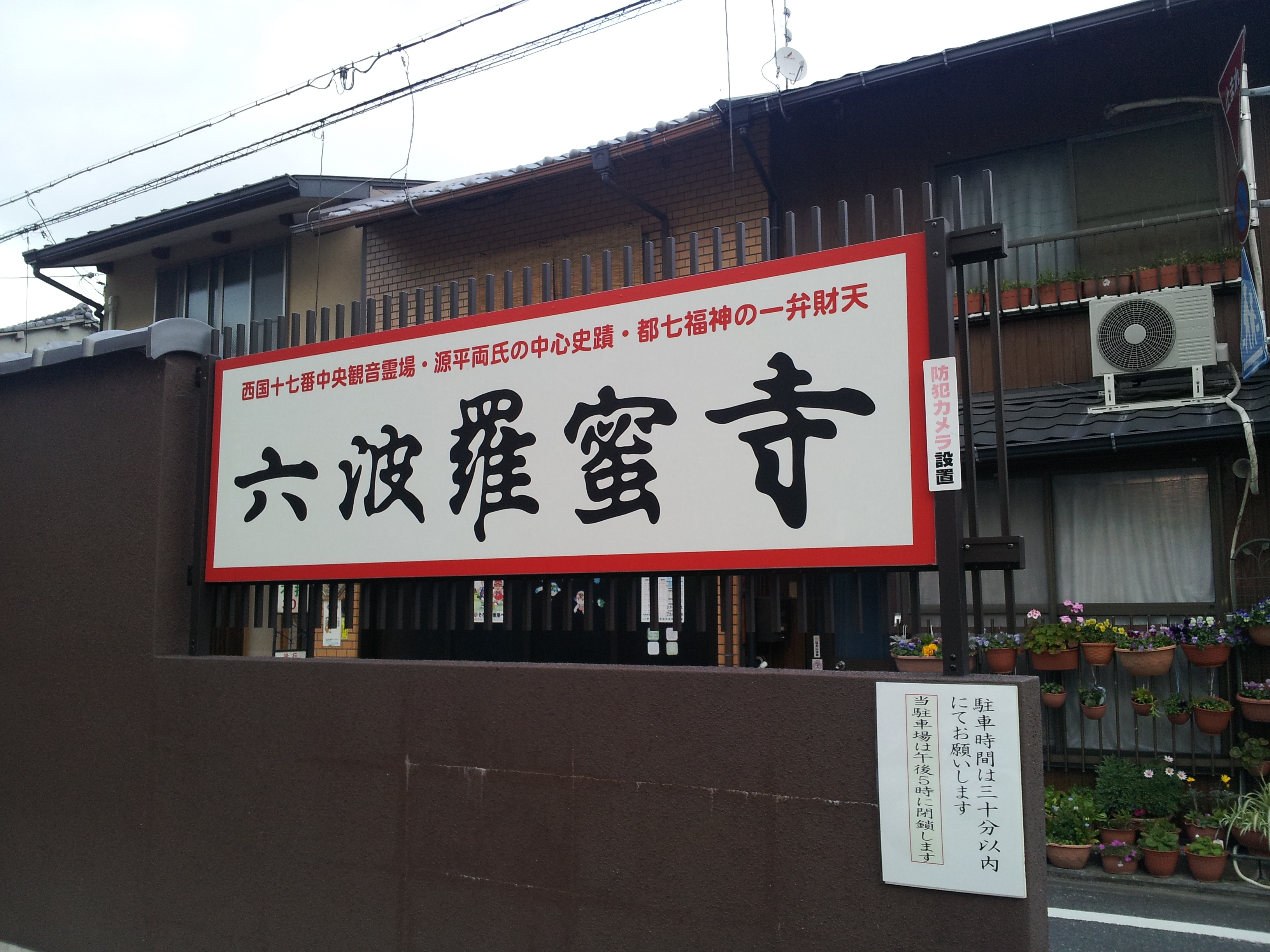 六波羅蜜寺に駐車場はある 六波羅蜜寺に行ってきた